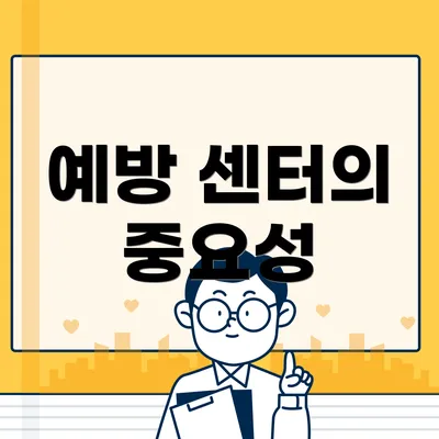 예방 센터의 중요성