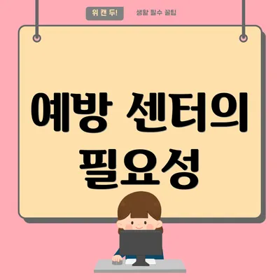 예방 센터의 필요성