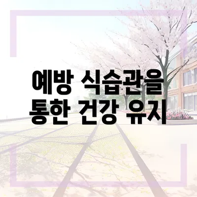 예방 식습관을 통한 건강 유지