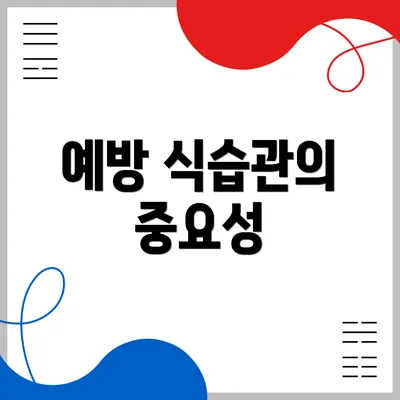 예방 식습관의 중요성