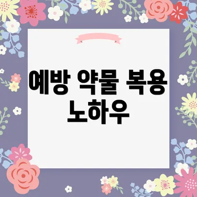 예방 약물 복용 노하우