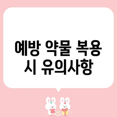 예방 약물 복용 시 유의사항