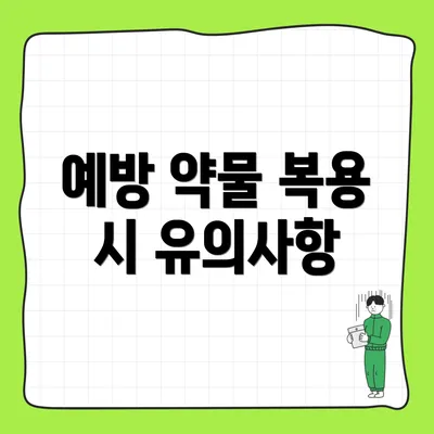 예방 약물 복용 시 유의사항