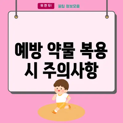 예방 약물 복용 시 주의사항