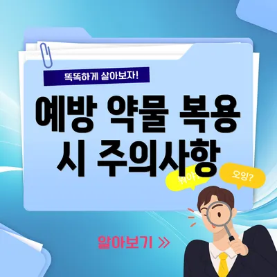 예방 약물 복용 시 주의사항