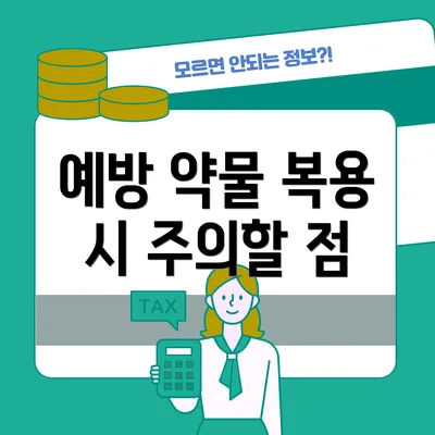 예방 약물 복용 시 주의할 점