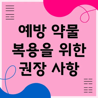 예방 약물 복용을 위한 권장 사항