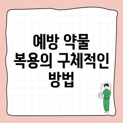 예방 약물 복용의 구체적인 방법