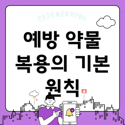 예방 약물 복용의 기본 원칙