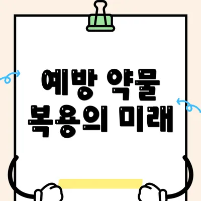 예방 약물 복용의 미래