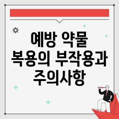 예방 약물 복용의 부작용과 주의사항