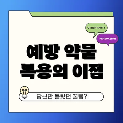 예방 약물 복용의 이점