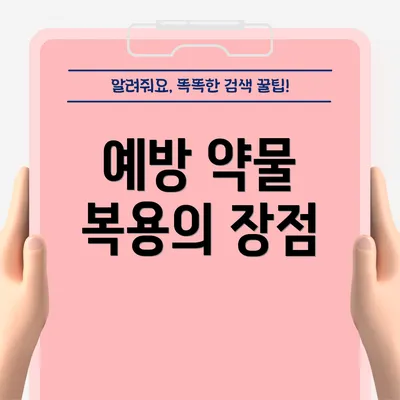 예방 약물 복용의 장점