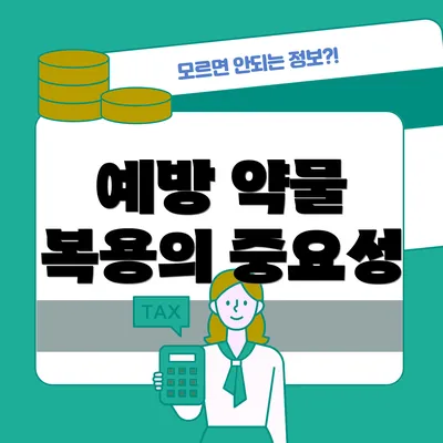 예방 약물 복용의 중요성