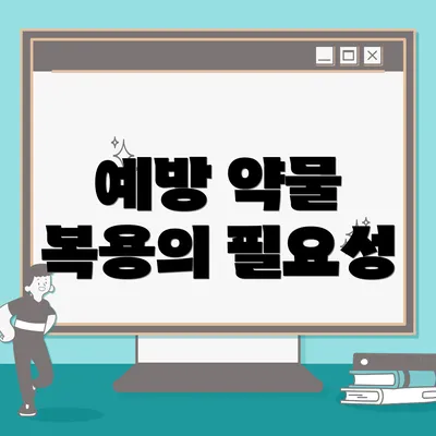 예방 약물 복용의 필요성