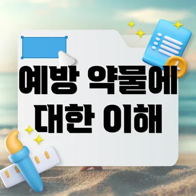 예방 약물에 대한 이해