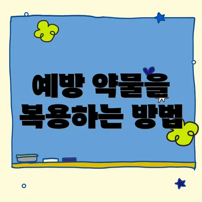 예방 약물을 복용하는 방법