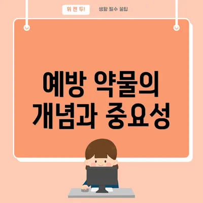 예방 약물의 개념과 중요성