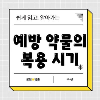 예방 약물의 복용 시기