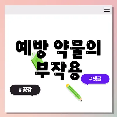 예방 약물의 부작용