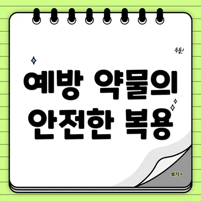 예방 약물의 안전한 복용