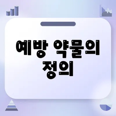 예방 약물의 정의