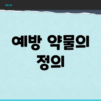 예방 약물의 정의