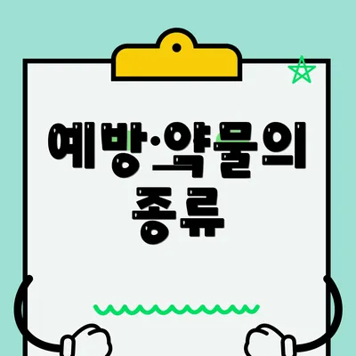 예방 약물의 종류