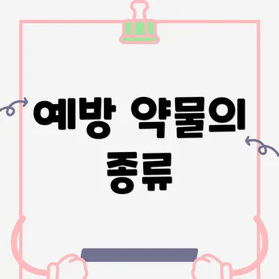 예방 약물의 종류