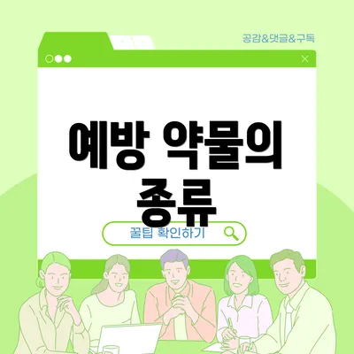 예방 약물의 종류