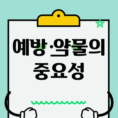 예방 약물의 중요성