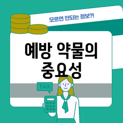 예방 약물의 중요성