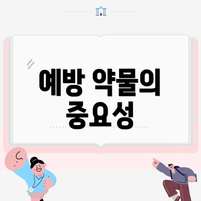 예방 약물의 중요성