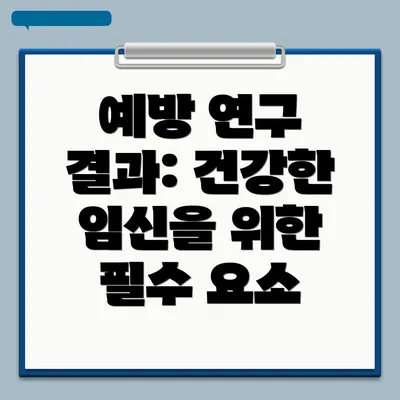 예방 연구 결과: 건강한 임신을 위한 필수 요소