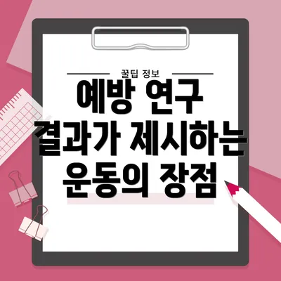 예방 연구 결과가 제시하는 운동의 장점