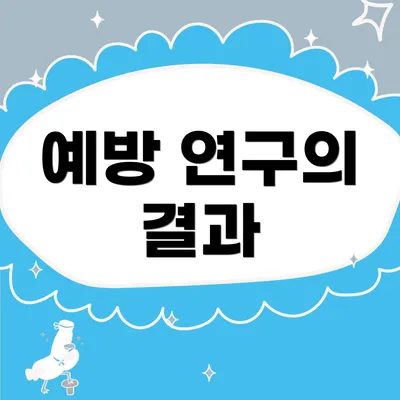 예방 연구의 결과