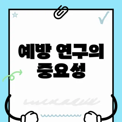 예방 연구의 중요성