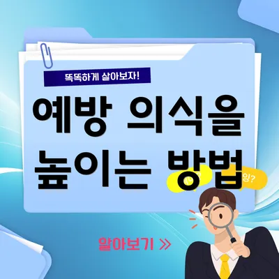 예방 의식을 높이는 방법