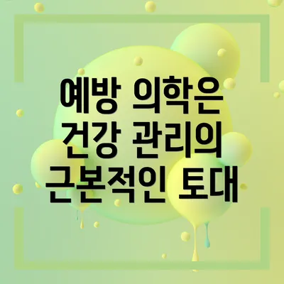 예방 의학은 건강 관리의 근본적인 토대