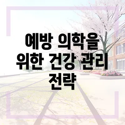 예방 의학을 위한 건강 관리 전략