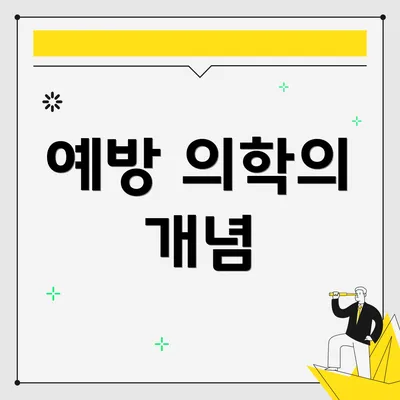 예방 의학의 개념