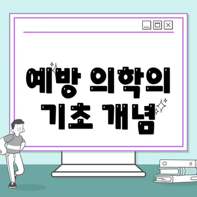 예방 의학의 기초 개념