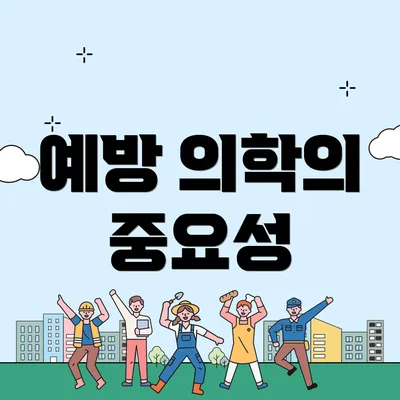 예방 의학의 중요성