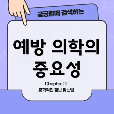 예방 의학의 중요성