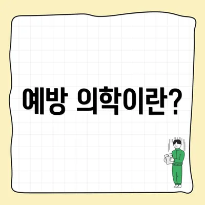 예방 의학이란?