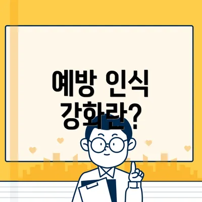 예방 인식 강화란?