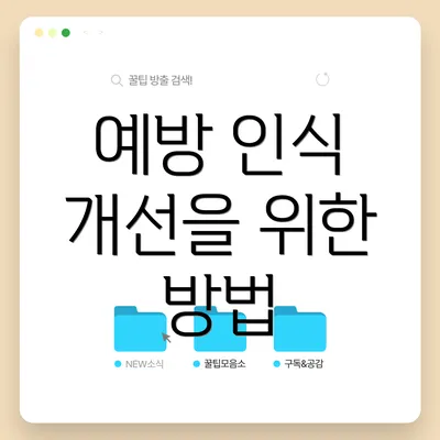 예방 인식 개선을 위한 방법