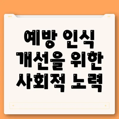 예방 인식 개선을 위한 사회적 노력