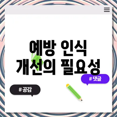 예방 인식 개선의 필요성