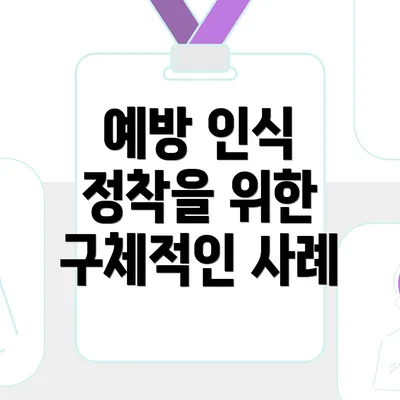 예방 인식 정착을 위한 구체적인 사례